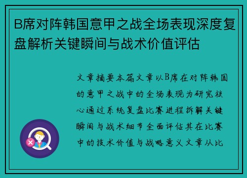 B席对阵韩国意甲之战全场表现深度复盘解析关键瞬间与战术价值评估 B席对阵韩国意甲之战全场表现深度复盘解析关键瞬间与战术价值评估