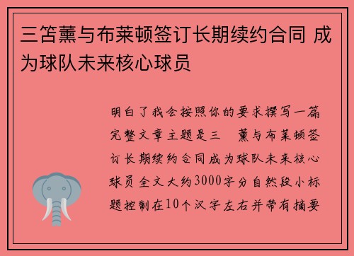 三笘薰与布莱顿签订长期续约合同 成为球队未来核心球员 三笘薰与布莱顿签订长期续约合同 成为球队未来核心球员