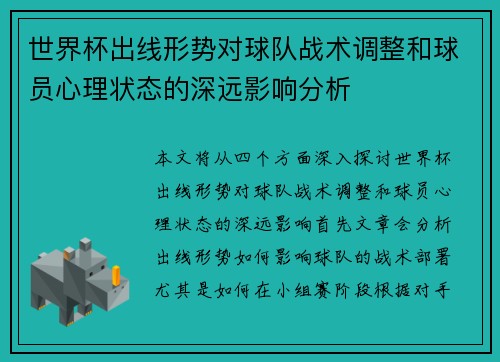 世界杯出线形势对球队战术调整和球员心理状态的深远影响分析