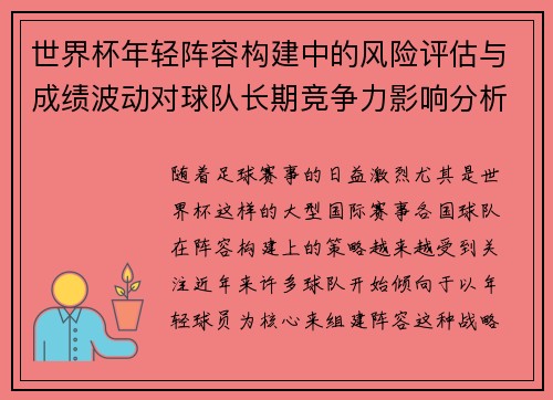 世界杯年轻阵容构建中的风险评估与成绩波动对球队长期竞争力影响分析