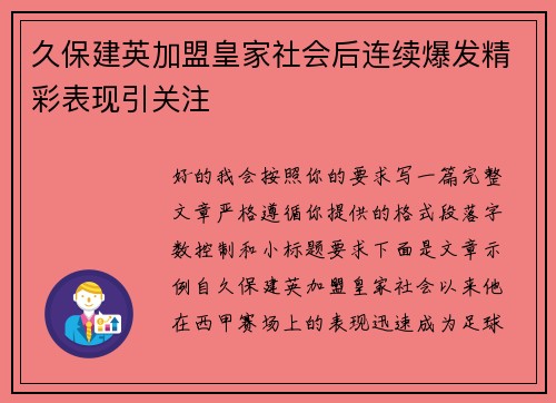 久保建英加盟皇家社会后连续爆发精彩表现引关注 久保建英加盟皇家社会后连续爆发精彩表现引关注