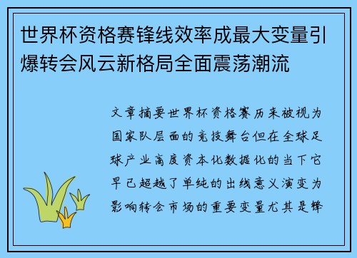 世界杯资格赛锋线效率成最大变量引爆转会风云新格局全面震荡潮流 世界杯资格赛锋线效率成最大变量引爆转会风云新格局全面震荡潮流