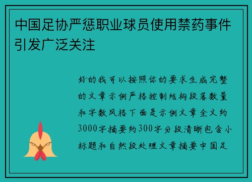中国足协严惩职业球员使用禁药事件引发广泛关注 中国足协严惩职业球员使用禁药事件引发广泛关注