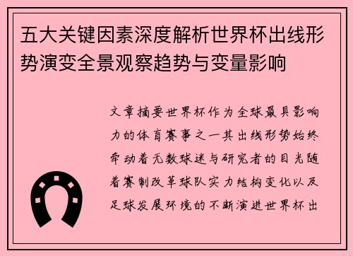 五大关键因素深度解析世界杯出线形势演变全景观察趋势与变量影响