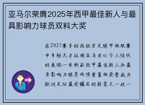 亚马尔荣膺2025年西甲最佳新人与最具影响力球员双料大奖 亚马尔荣膺2025年西甲最佳新人与最具影响力球员双料大奖