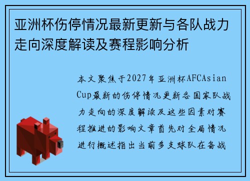 亚洲杯伤停情况最新更新与各队战力走向深度解读及赛程影响分析 亚洲杯伤停情况最新更新与各队战力走向深度解读及赛程影响分析