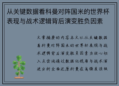 从关键数据看科曼对阵国米的世界杯表现与战术逻辑背后演变胜负因素