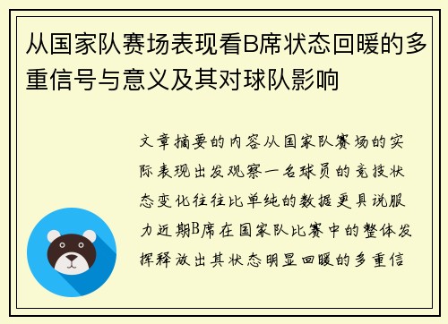 从国家队赛场表现看B席状态回暖的多重信号与意义及其对球队影响 从国家队赛场表现看B席状态回暖的多重信号与意义及其对球队影响