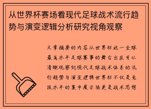 从世界杯赛场看现代足球战术流行趋势与演变逻辑分析研究视角观察 从世界杯赛场看现代足球战术流行趋势与演变逻辑分析研究视角观察