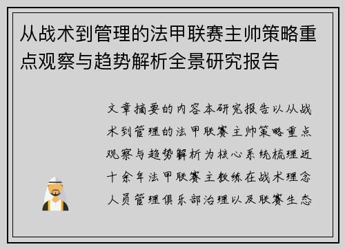 从战术到管理的法甲联赛主帅策略重点观察与趋势解析全景研究报告