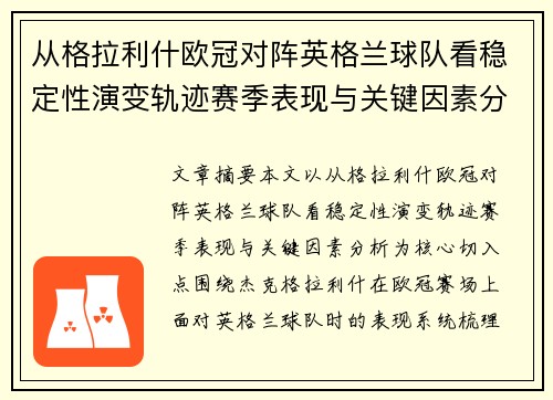 从格拉利什欧冠对阵英格兰球队看稳定性演变轨迹赛季表现与关键因素分析 从格拉利什欧冠对阵英格兰球队看稳定性演变轨迹赛季表现与关键因素分析