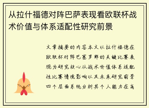 从拉什福德对阵巴萨表现看欧联杯战术价值与体系适配性研究前景 从拉什福德对阵巴萨表现看欧联杯战术价值与体系适配性研究前景