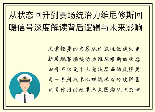从状态回升到赛场统治力维尼修斯回暖信号深度解读背后逻辑与未来影响 从状态回升到赛场统治力维尼修斯回暖信号深度解读背后逻辑与未来影响