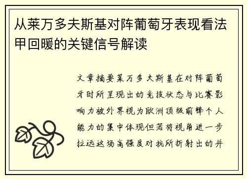 从莱万多夫斯基对阵葡萄牙表现看法甲回暖的关键信号解读 从莱万多夫斯基对阵葡萄牙表现看法甲回暖的关键信号解读