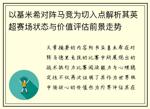 以基米希对阵马竞为切入点解析其英超赛场状态与价值评估前景走势