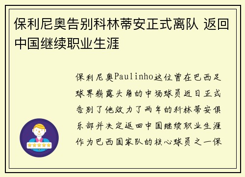 保利尼奥告别科林蒂安正式离队 返回中国继续职业生涯