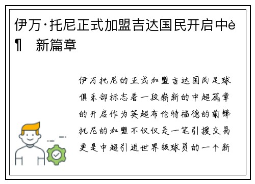伊万·托尼正式加盟吉达国民开启中超新篇章