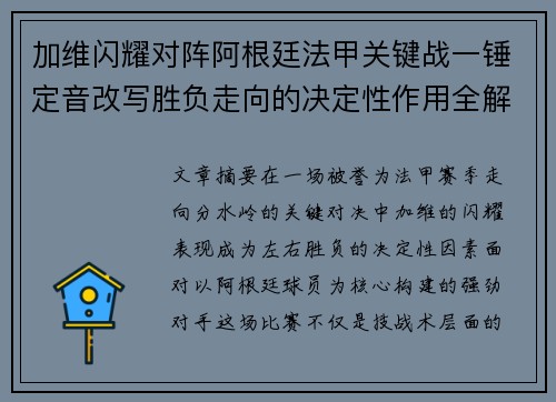 加维闪耀对阵阿根廷法甲关键战一锤定音改写胜负走向的决定性作用全解析