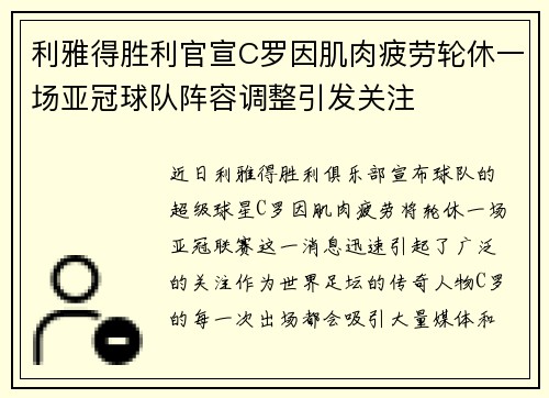利雅得胜利官宣C罗因肌肉疲劳轮休一场亚冠球队阵容调整引发关注