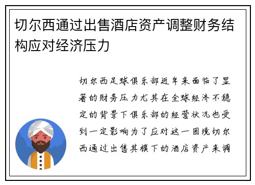 切尔西通过出售酒店资产调整财务结构应对经济压力 切尔西通过出售酒店资产调整财务结构应对经济压力