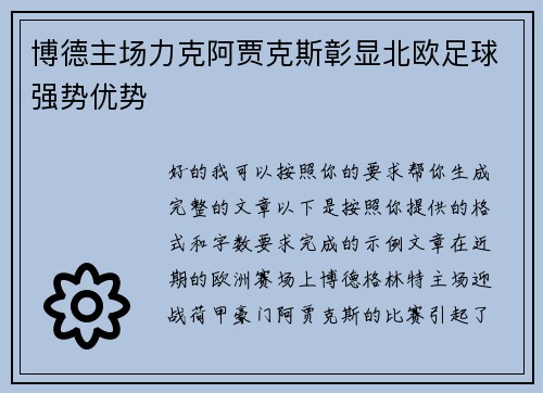 博德主场力克阿贾克斯彰显北欧足球强势优势