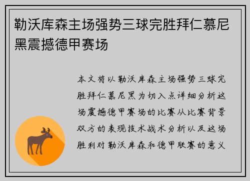 勒沃库森主场强势三球完胜拜仁慕尼黑震撼德甲赛场 勒沃库森主场强势三球完胜拜仁慕尼黑震撼德甲赛场