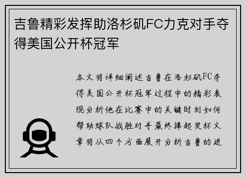 吉鲁精彩发挥助洛杉矶FC力克对手夺得美国公开杯冠军 吉鲁精彩发挥助洛杉矶FC力克对手夺得美国公开杯冠军