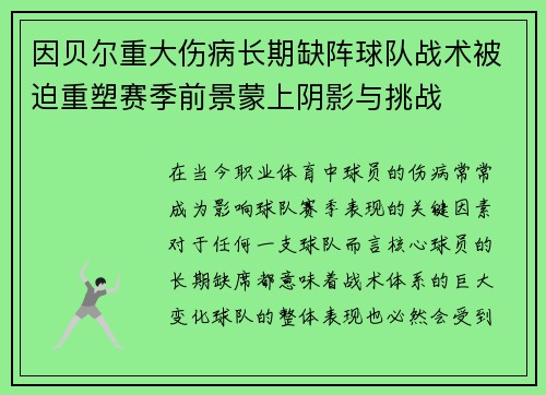 因贝尔重大伤病长期缺阵球队战术被迫重塑赛季前景蒙上阴影与挑战