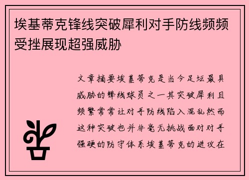 埃基蒂克锋线突破犀利对手防线频频受挫展现超强威胁 埃基蒂克锋线突破犀利对手防线频频受挫展现超强威胁