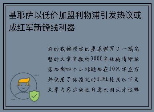基耶萨以低价加盟利物浦引发热议或成红军新锋线利器