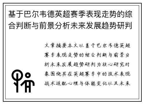 基于巴尔韦德英超赛季表现走势的综合判断与前景分析未来发展趋势研判 基于巴尔韦德英超赛季表现走势的综合判断与前景分析未来发展趋势研判