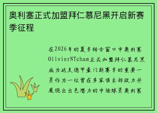 奥利塞正式加盟拜仁慕尼黑开启新赛季征程