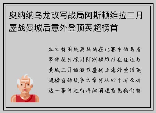 奥纳纳乌龙改写战局阿斯顿维拉三月鏖战曼城后意外登顶英超榜首 奥纳纳乌龙改写战局阿斯顿维拉三月鏖战曼城后意外登顶英超榜首