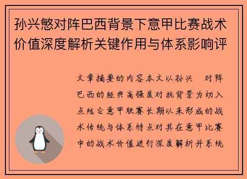 孙兴慜对阵巴西背景下意甲比赛战术价值深度解析关键作用与体系影响评估