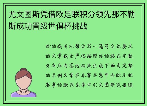 尤文图斯凭借欧足联积分领先那不勒斯成功晋级世俱杯挑战 尤文图斯凭借欧足联积分领先那不勒斯成功晋级世俱杯挑战