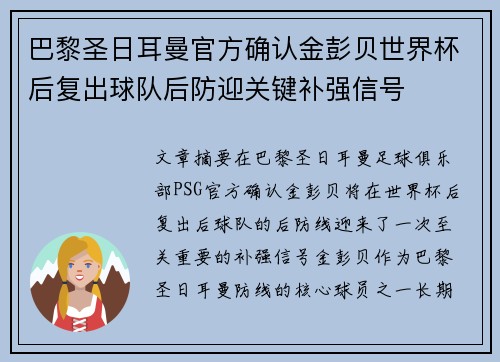 巴黎圣日耳曼官方确认金彭贝世界杯后复出球队后防迎关键补强信号 巴黎圣日耳曼官方确认金彭贝世界杯后复出球队后防迎关键补强信号
