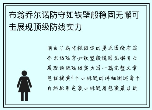 布翁乔尔诺防守如铁壁般稳固无懈可击展现顶级防线实力
