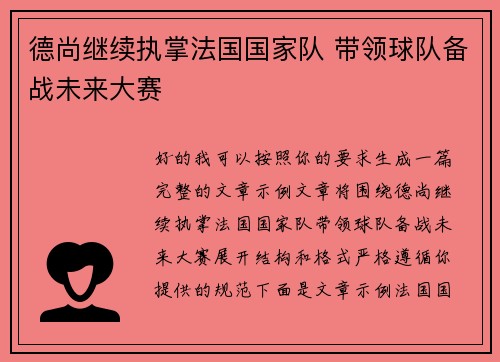 德尚继续执掌法国国家队 带领球队备战未来大赛