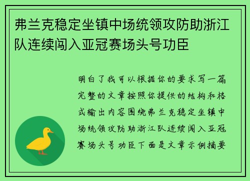 弗兰克稳定坐镇中场统领攻防助浙江队连续闯入亚冠赛场头号功臣
