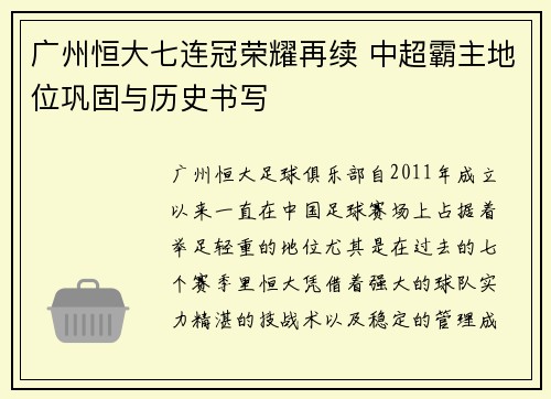 广州恒大七连冠荣耀再续 中超霸主地位巩固与历史书写
