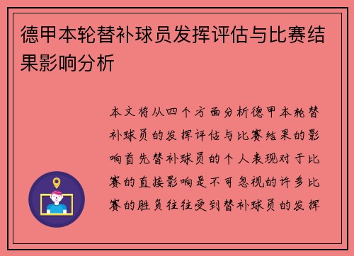 德甲本轮替补球员发挥评估与比赛结果影响分析 德甲本轮替补球员发挥评估与比赛结果影响分析