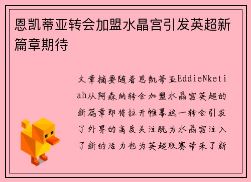 恩凯蒂亚转会加盟水晶宫引发英超新篇章期待 恩凯蒂亚转会加盟水晶宫引发英超新篇章期待