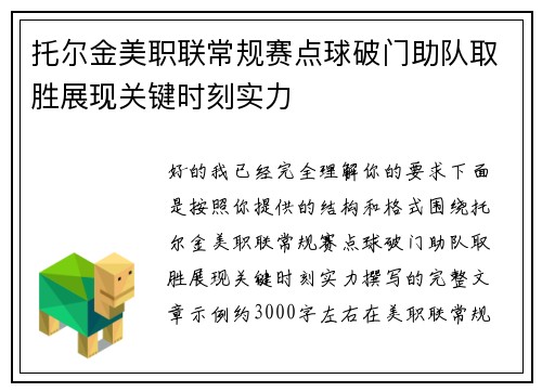 托尔金美职联常规赛点球破门助队取胜展现关键时刻实力