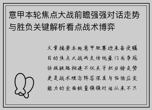 意甲本轮焦点大战前瞻强强对话走势与胜负关键解析看点战术博弈