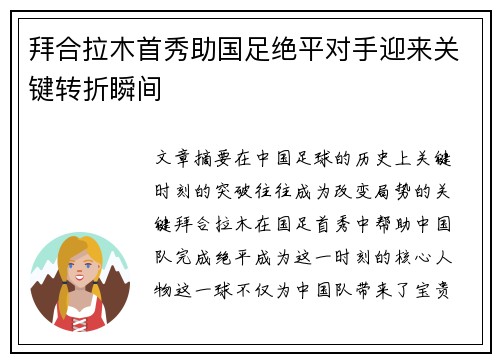 拜合拉木首秀助国足绝平对手迎来关键转折瞬间