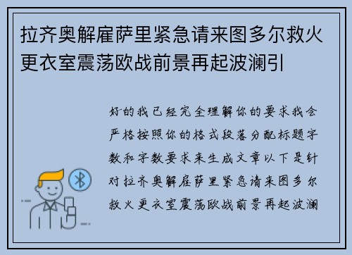 拉齐奥解雇萨里紧急请来图多尔救火更衣室震荡欧战前景再起波澜引 拉齐奥解雇萨里紧急请来图多尔救火更衣室震荡欧战前景再起波澜引