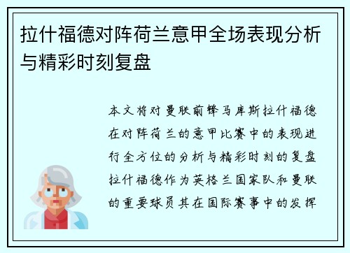拉什福德对阵荷兰意甲全场表现分析与精彩时刻复盘