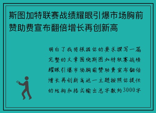 斯图加特联赛战绩耀眼引爆市场胸前赞助费宣布翻倍增长再创新高 斯图加特联赛战绩耀眼引爆市场胸前赞助费宣布翻倍增长再创新高