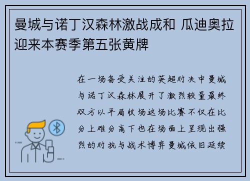 曼城与诺丁汉森林激战成和 瓜迪奥拉迎来本赛季第五张黄牌 曼城与诺丁汉森林激战成和 瓜迪奥拉迎来本赛季第五张黄牌