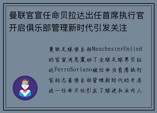 曼联官宣任命贝拉达出任首席执行官开启俱乐部管理新时代引发关注